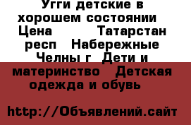 Угги детские в хорошем состоянии › Цена ­ 500 - Татарстан респ., Набережные Челны г. Дети и материнство » Детская одежда и обувь   